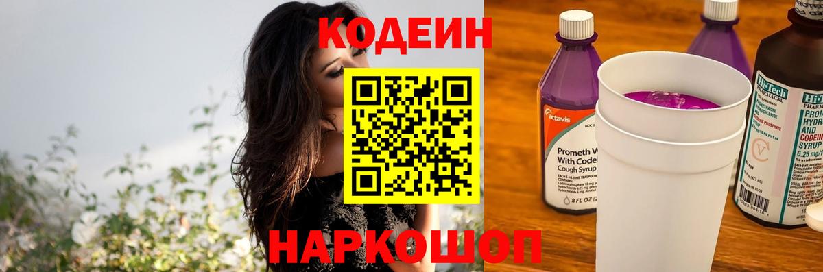 Алапаевск  Кодеиновый сироп Lean напиток Lean (лин)  Вход с VPN 